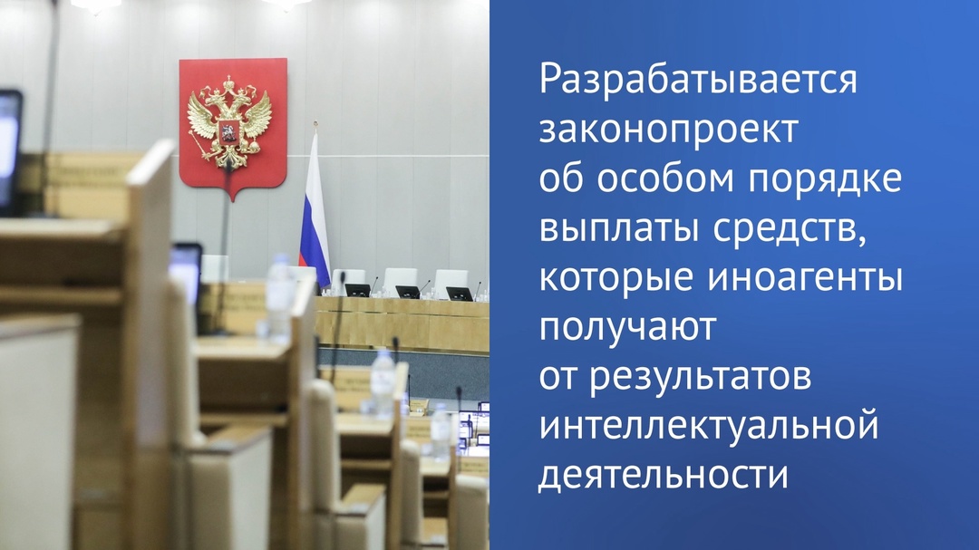 «Те, кто разрушает Россию, оскорбляя ее граждан, участников специальной военной операции, не должны обогащаться за счет нашей страны».