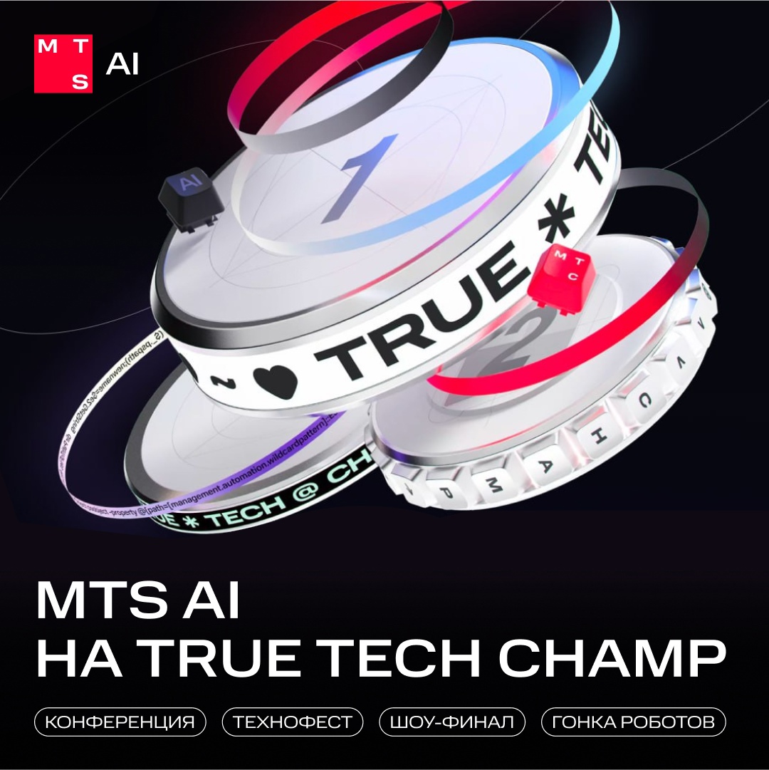 Не пропустите ИТ-событие года – True Tech Champ! Офлайн мест осталось не так много, присоединяйтесь: