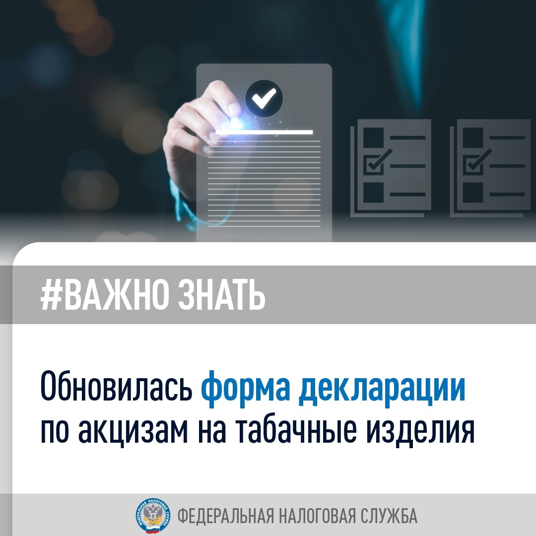 С 1 января 2025 года будет действовать новая форма декларации ( по акцизам на табачные изделия, жидкости для электронных систем доставки никотина, никотиновое…