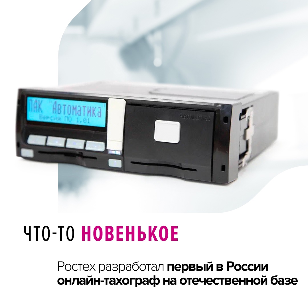 Устройство разработки компании «Калугаприбор» холдинга «Росэлектроника» Ростеха автоматически собирает информацию о соблюдении водителем скоростного режима, а…