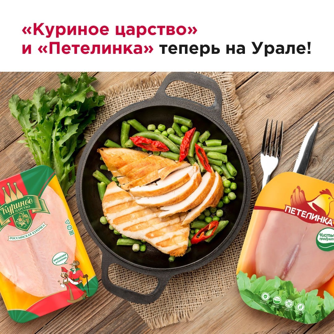 Широкий ассортимент продуктов из мяса птицы под этими брендами теперь доступен покупателям в Челябинской, Свердловской, Тюменской, Оренбургской областях, а…