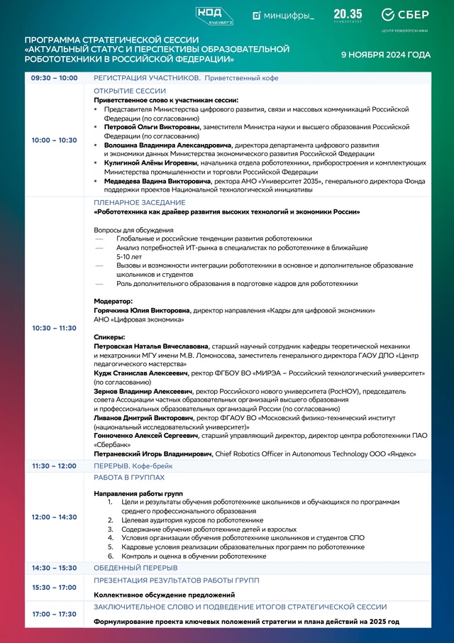 Завтра Минцифры России, Университет 2035 и Центр робототехники «Сбера» проведут стратегическую сессию «Актуальный статус и перспективы образовательной…