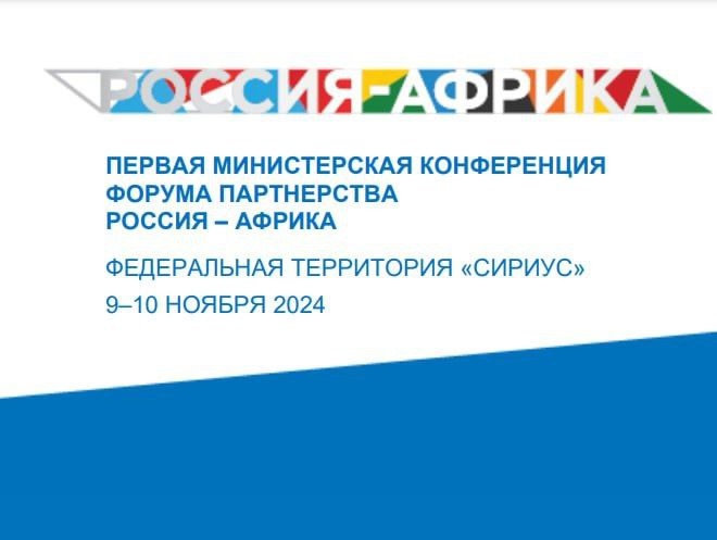 Минздрав России координирует медицинское сопровождение форума партнерства Россия – Африка, проходящего в Сириусе.