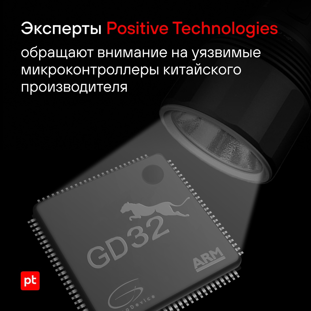 Чипы GigaDevice GD32 в зоне риска: исследователи из Positive Labs обнаружили уязвимости в технологии защиты их прошивки от считывания: