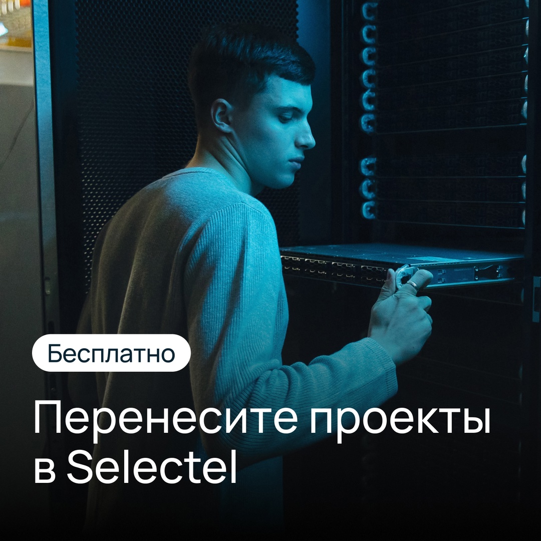 Бесплатно мигрируем ваши проекты в Selectel