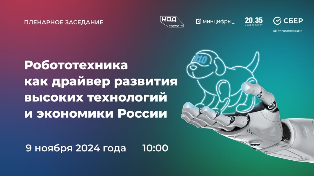 В 10:30 (мск) начнется пленарное заседание «Робототехника как драйвер развития высоких технологий и экономики России».