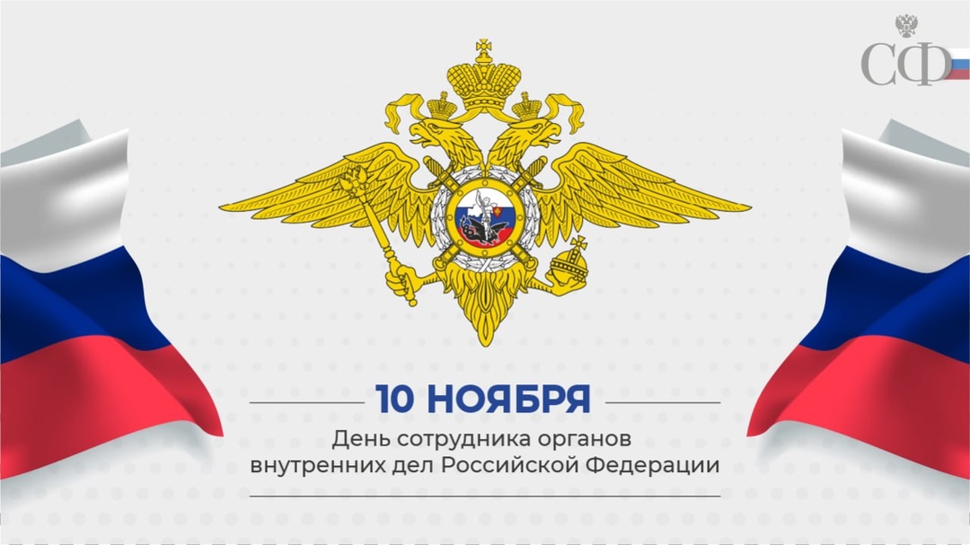 Валентина Матвиенко: Служба в органах внутренних дел Российской Федерации всегда была и остается почётной и значимой, подлинной школой мужества, стойкости,…