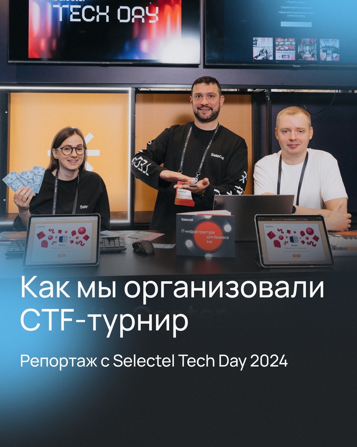 10 октября в рамках конференции Selectel Tech Day 2024 мы провели свой первый CTF-турнир