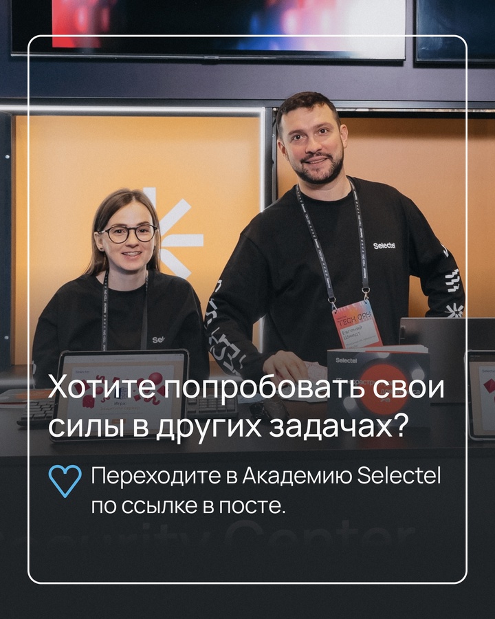 10 октября в рамках конференции Selectel Tech Day 2024 мы провели свой первый CTF-турнир