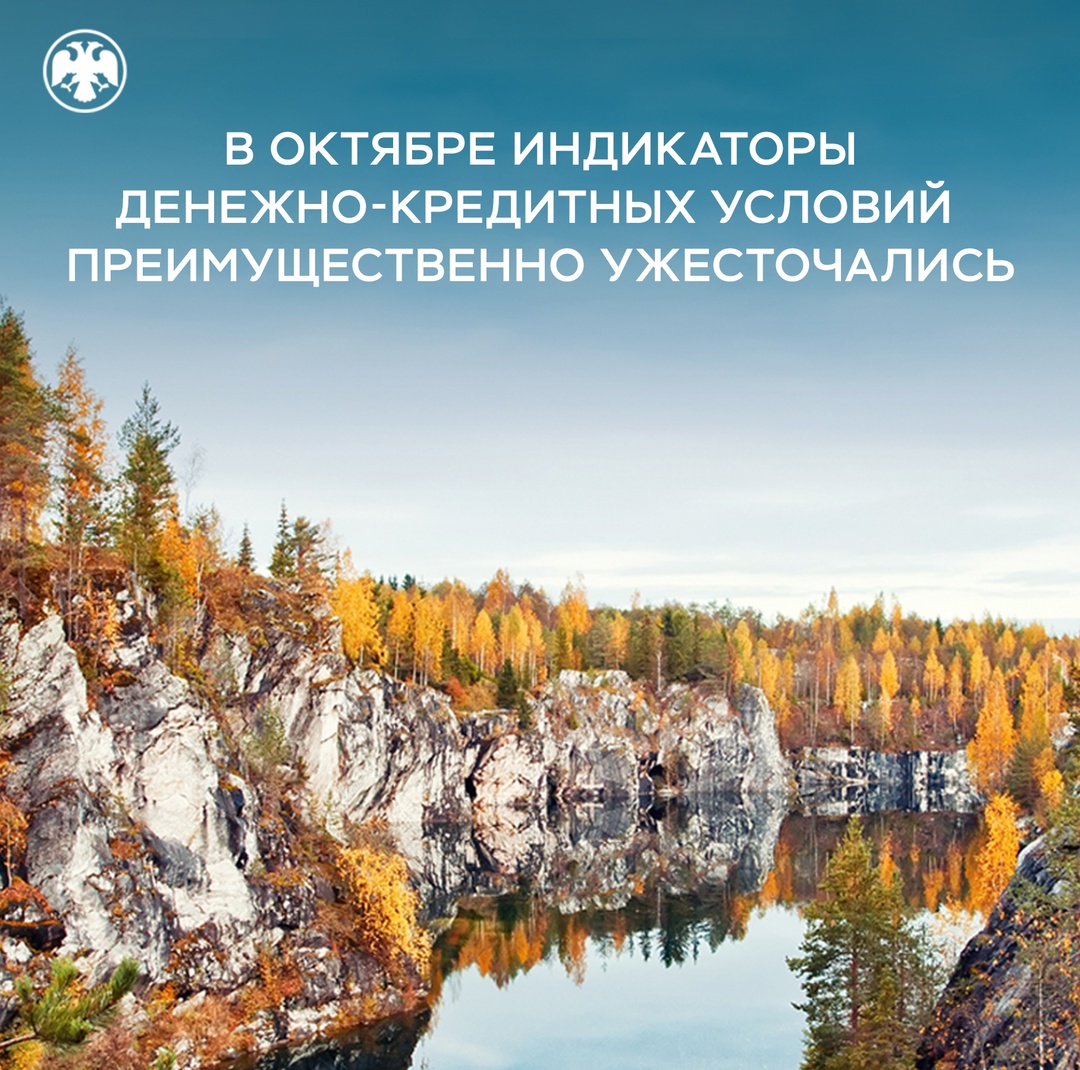 Индикаторы денежно-кредитных условий в октябре преимущественно ужесточались