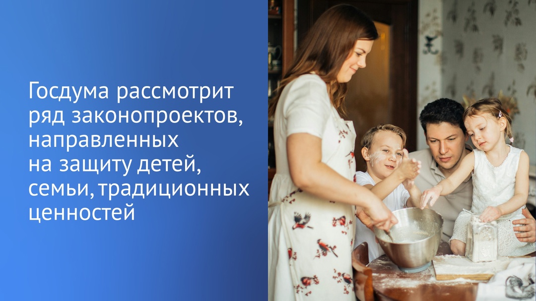 «Необходимо делать все, чтобы новые поколения наших граждан росли ориентированными на традиционные семейные ценности».