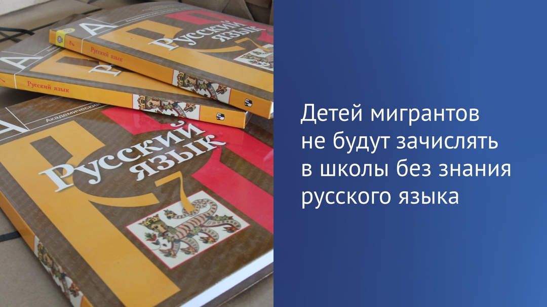 В ГД внесут законопроект о запрете зачисления детей мигрантов в школы без знания русского языка.