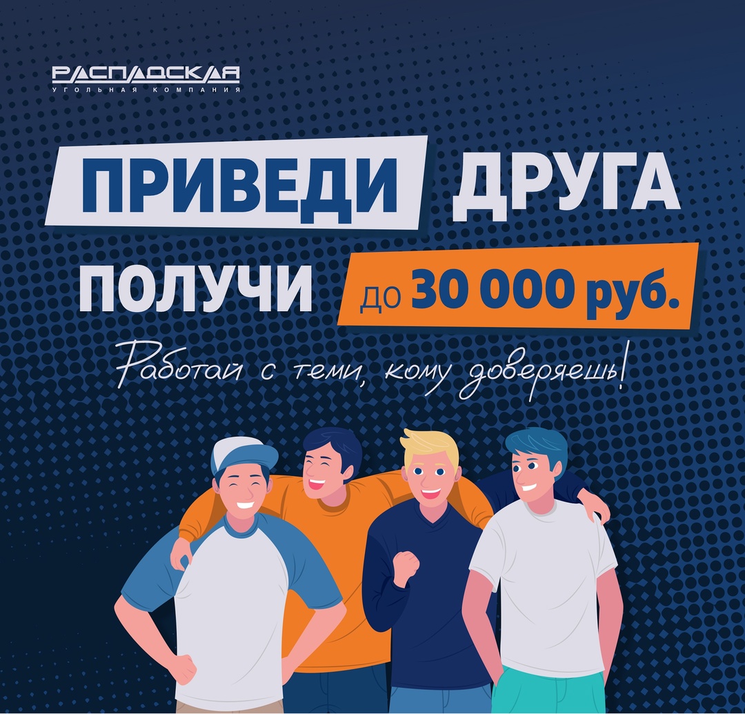 Приглашайте друзей в Распадскую и зарабатывайте до 30 тысяч рублей!