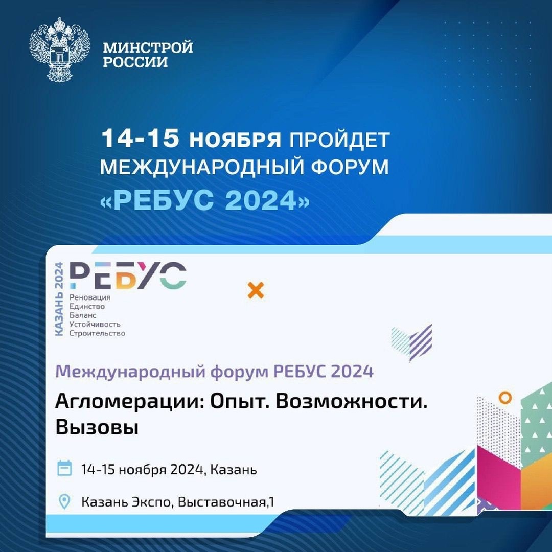 Представители 23 стран и 60 субъектов России примут участие в форуме «Ребус»