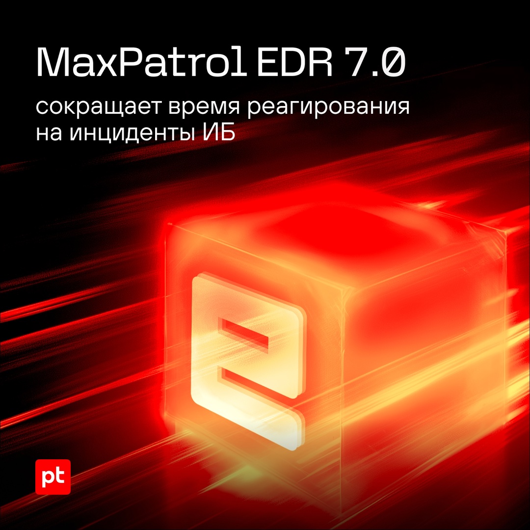 Встречайте MaxPatrol EDR версии 7.0: