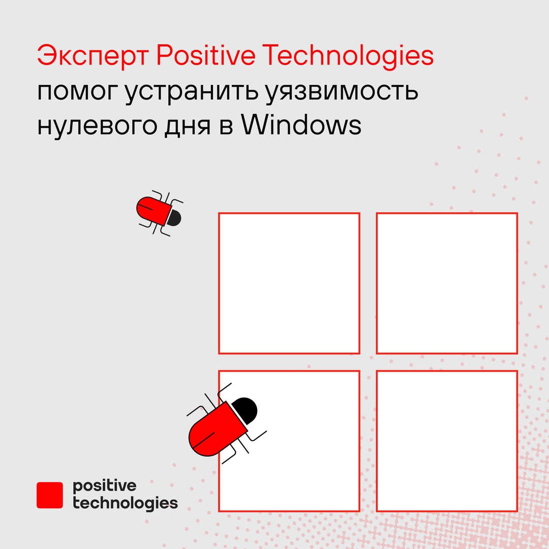 Эксперт Positive Technologies помог устранить уязвимость нулевого дня в Windows: