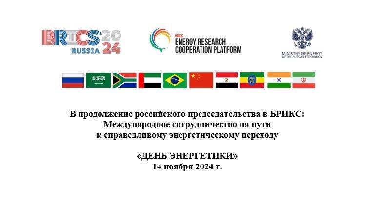 День энергетики в рамках 29-й сессии Конференции сторон Рамочной конвенции ООН об изменении климата пройдет завтра, 14 ноября, в столице Азербайджана.