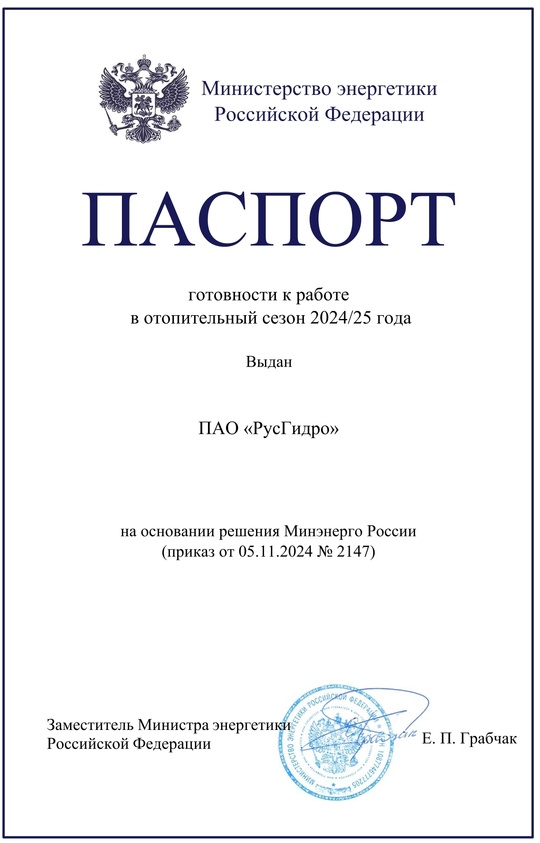 Все энергокомпании Группы РусГидро готовы к работе в отопительный период