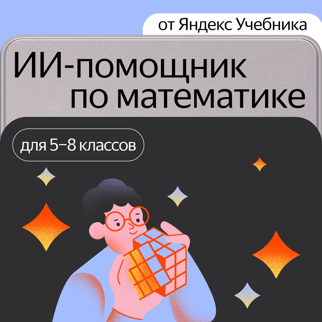 Новый ИИ-помощник подскажет школьникам, как решить задания по математике. Он распишет решение по шагам, ответит на уточняющие вопросы и задаст их сам