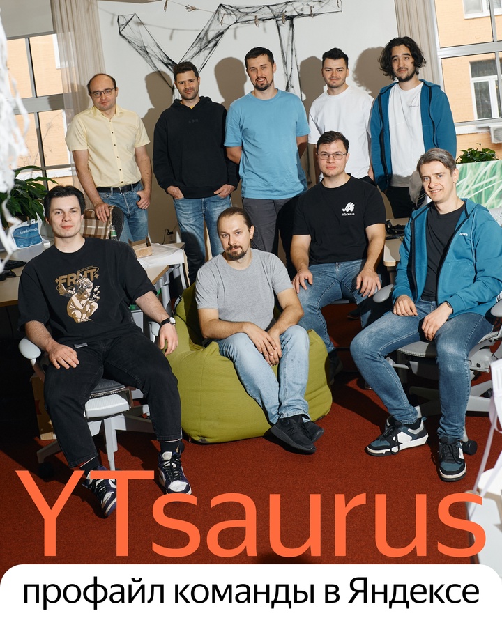 Знакомьтесь с командой YTsaurus. Она разработала платформу, которая используют в большинстве сервисов Яндекса: в Еде, Поиске, для обучения автономных…