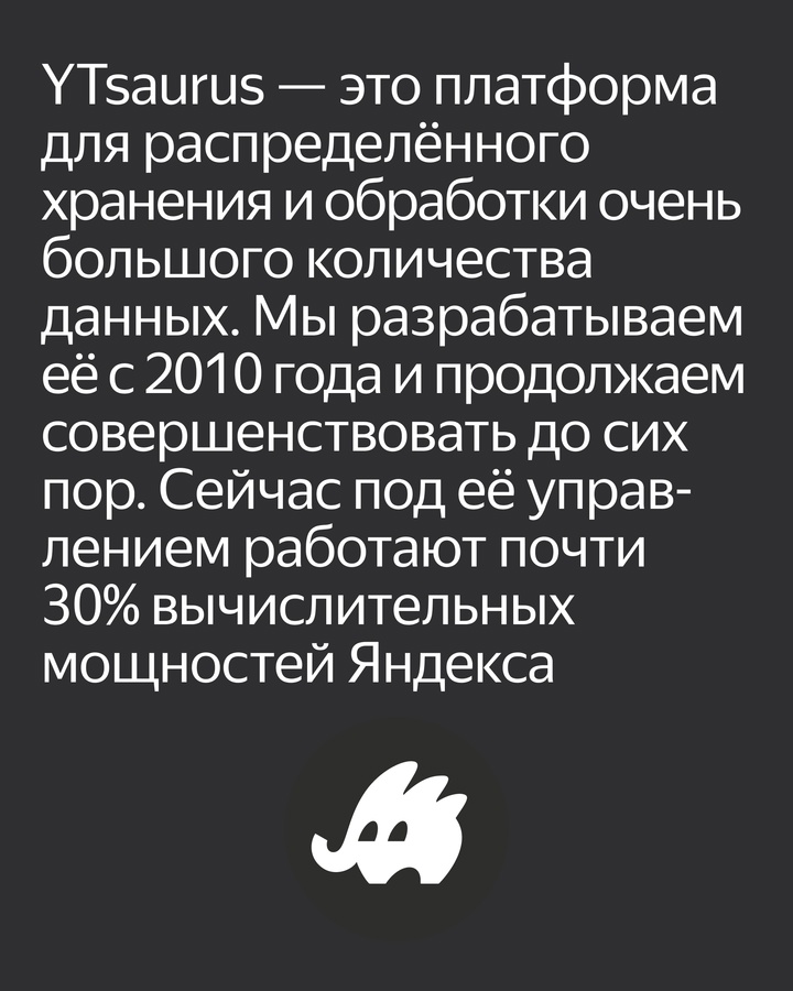 Знакомьтесь с командой YTsaurus. Она разработала платформу, которая используют в большинстве сервисов Яндекса: в Еде, Поиске, для обучения автономных…