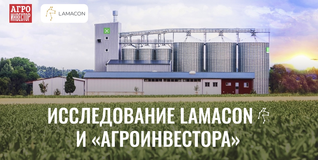 Примите участие в исследовании LAMACON и «Агроинвестора»