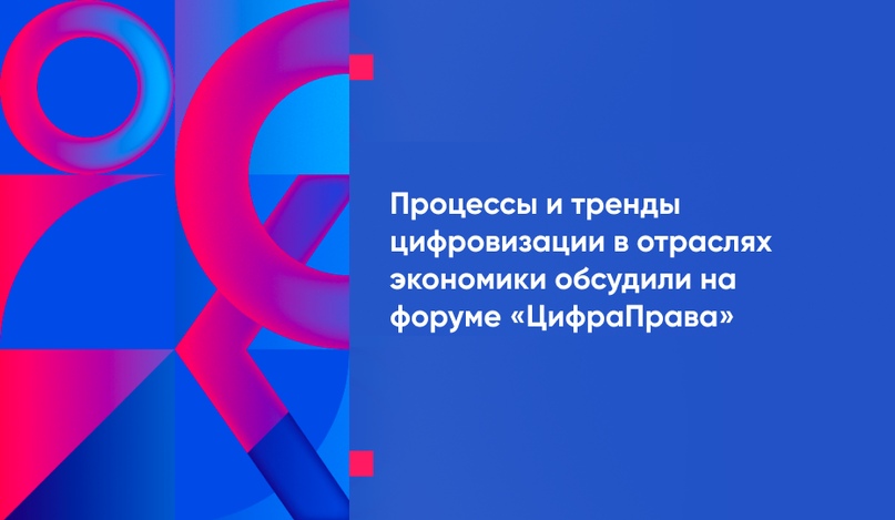 Процессы и тренды цифровизации в отраслях экономики обсудили на форуме «ЦифраПрава»