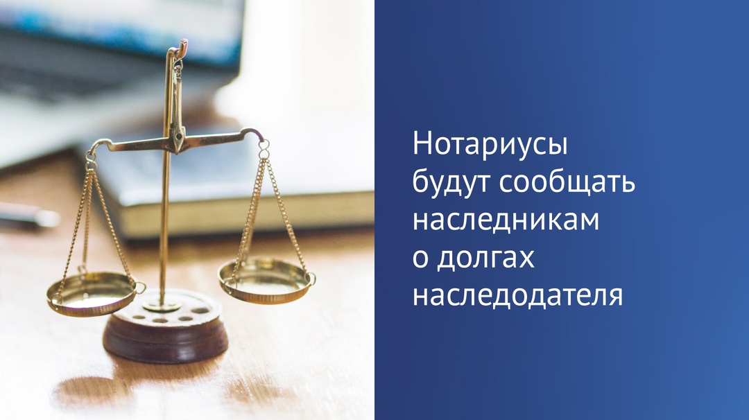 Нотариусы будут сообщать наследникам о долгах наследодателя