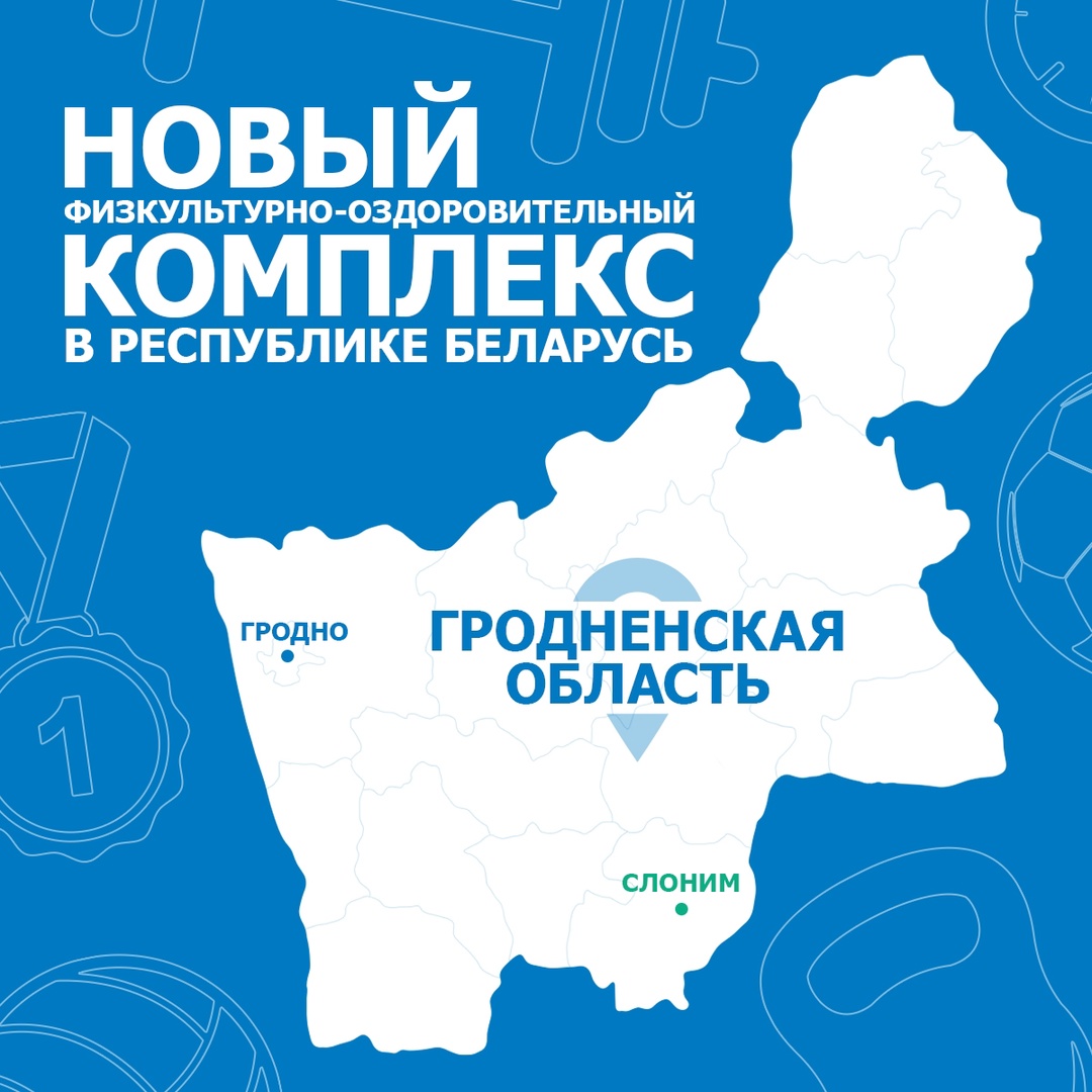 Спасти команду «рыбкой» в волейболе, повесить теннисную «баранку» или просто отдохнуть всей семьей теперь смогут жители города Слонима в новом…