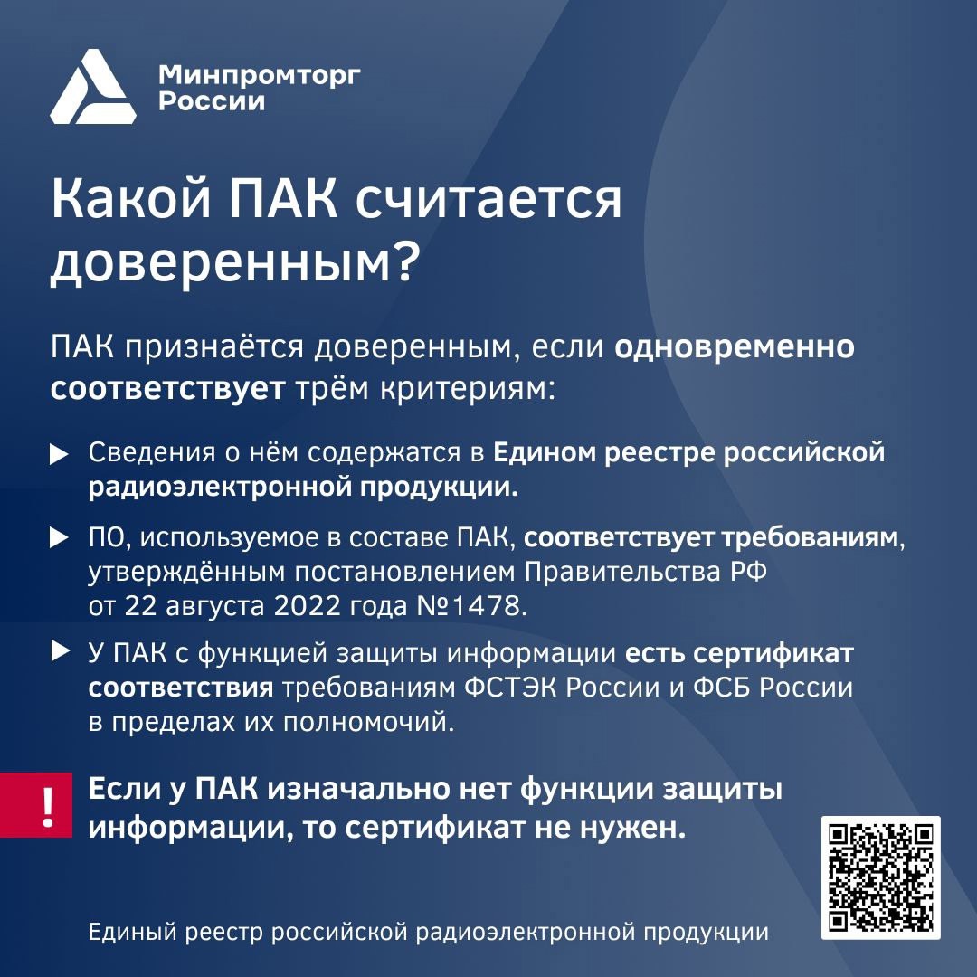 Рассказываем о правилах перехода на преимущественное применение доверенных программно-аппаратных комплексов (ПАК)