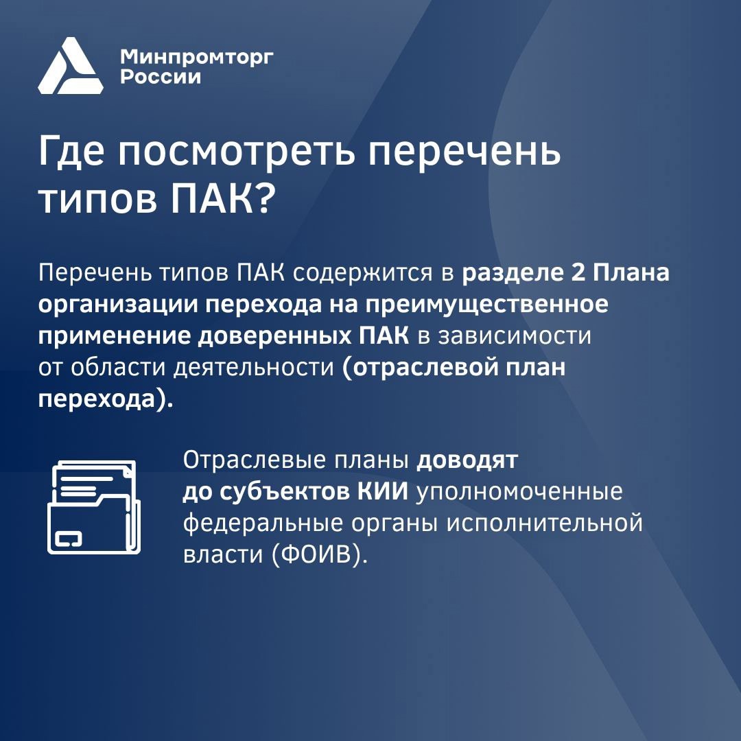 Рассказываем о правилах перехода на преимущественное применение доверенных программно-аппаратных комплексов (ПАК)