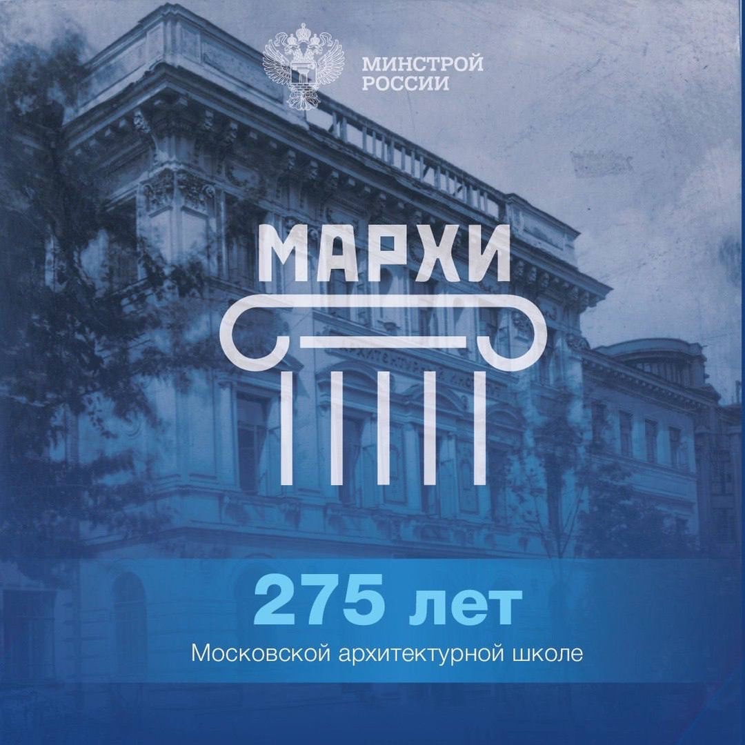 15 ноября Московская архитектурная школа отмечает 275-летие со дня своего основания.