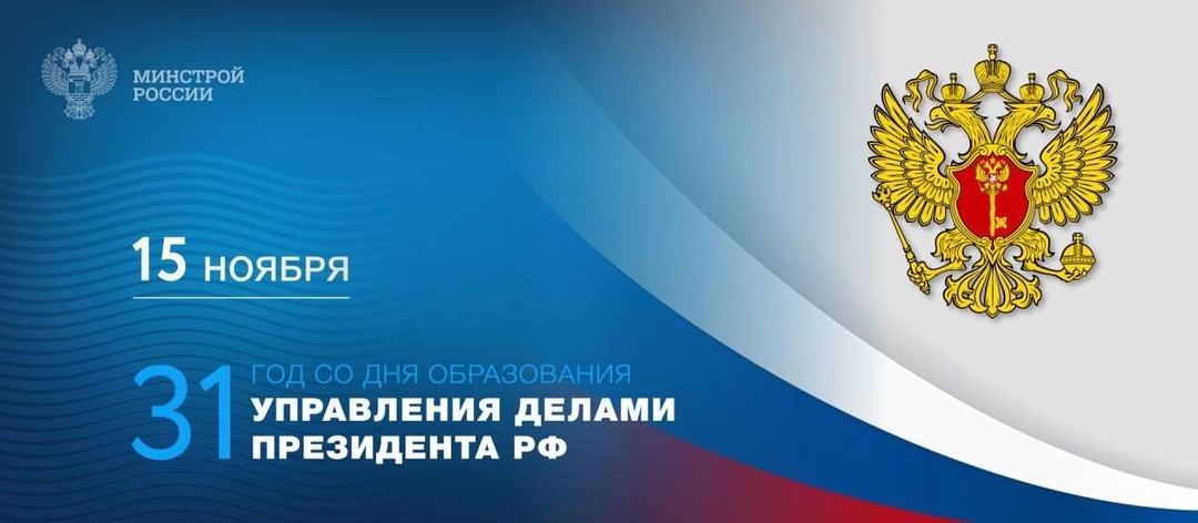 15 ноября 1993 года было создано Управление делами Президента Российской Федерации