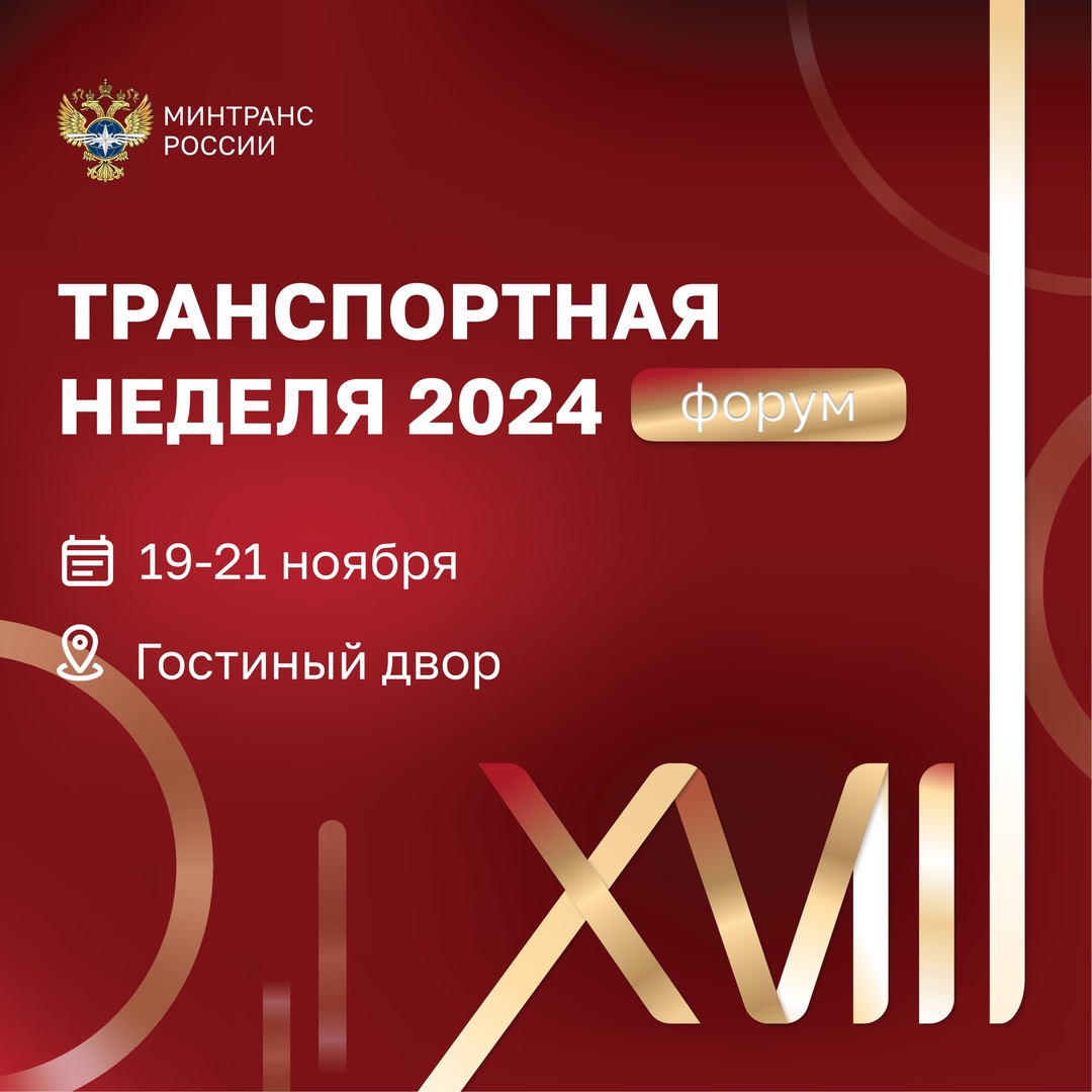 Транспортная неделя — 2024! С 19 по 21 ноября в Гостином дворе пройдет главное деловое событие отрасли — Международный форум и выставка «Транспорт России».