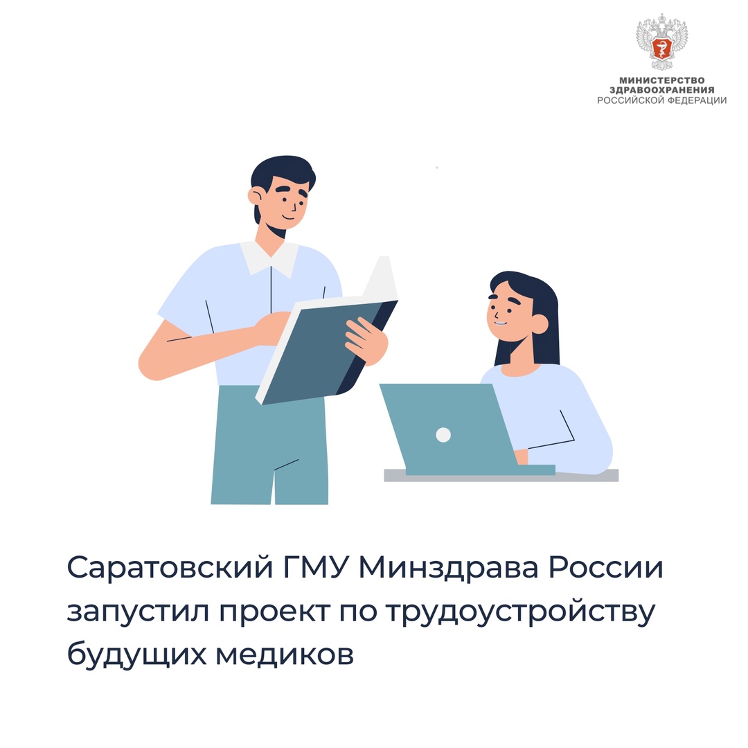 Саратовский ГМУ Минздрава России запустил проект по трудоустройству будущих медиков