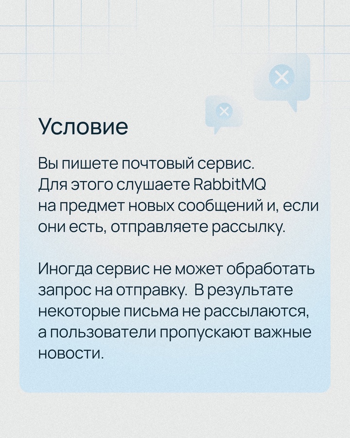 Представьте ситуацию: однажды в компании N перестала работать почта. Сервис не смог обработать запрос на рассылку, и клиенты пропустили важные сообщения