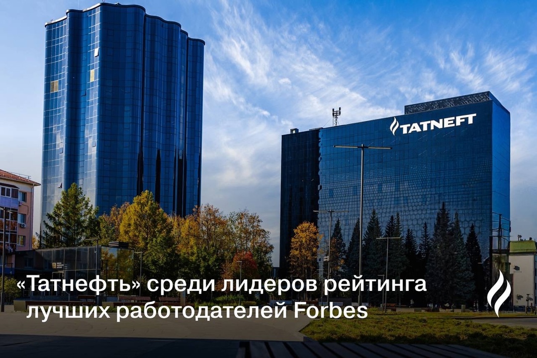 «Татнефть» — в списке лучших работодателей рейтинга Forbes