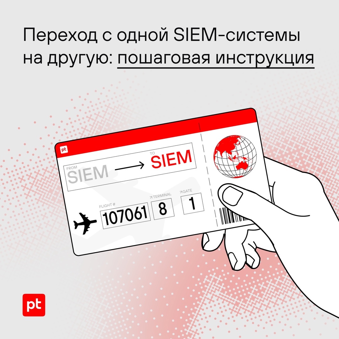 Наш рейс готов к взлету. Переход из другой SIEM-системы в MaxPatrol SIEM займет…