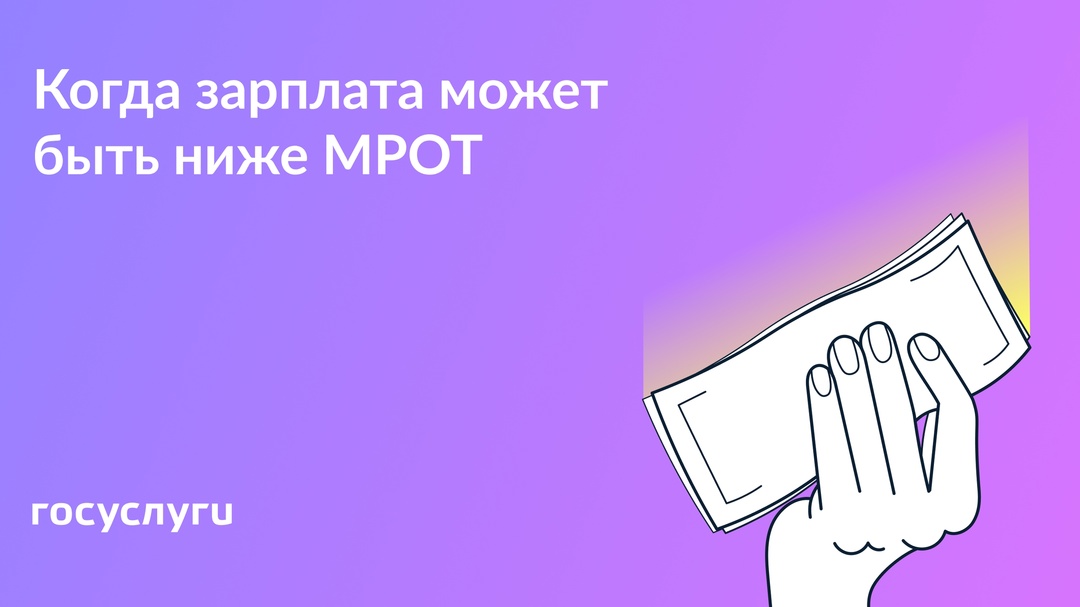 Зарплата ниже МРОТ — это не всегда нарушение