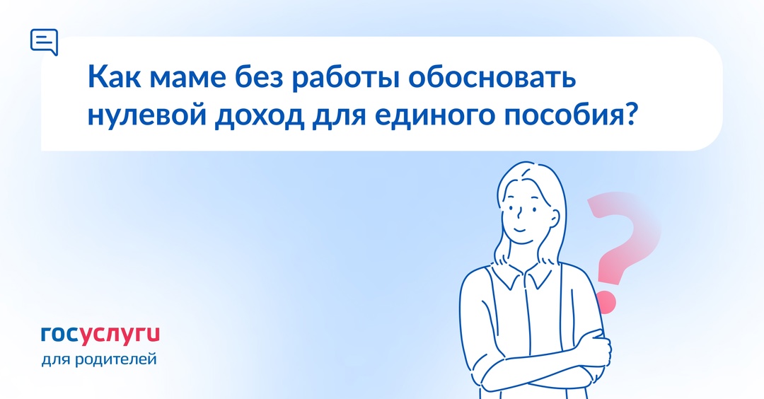 За маленьким ребенком, тремя детьми или пожилым человеком: какой уход подходит для обоснования нулевого дохода для единого пособия