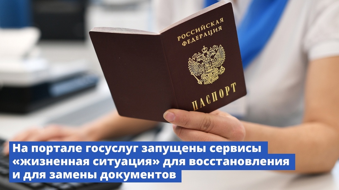 На портале госуслуг запущен сервис «жизненная ситуация» для восстановления и для замены документов