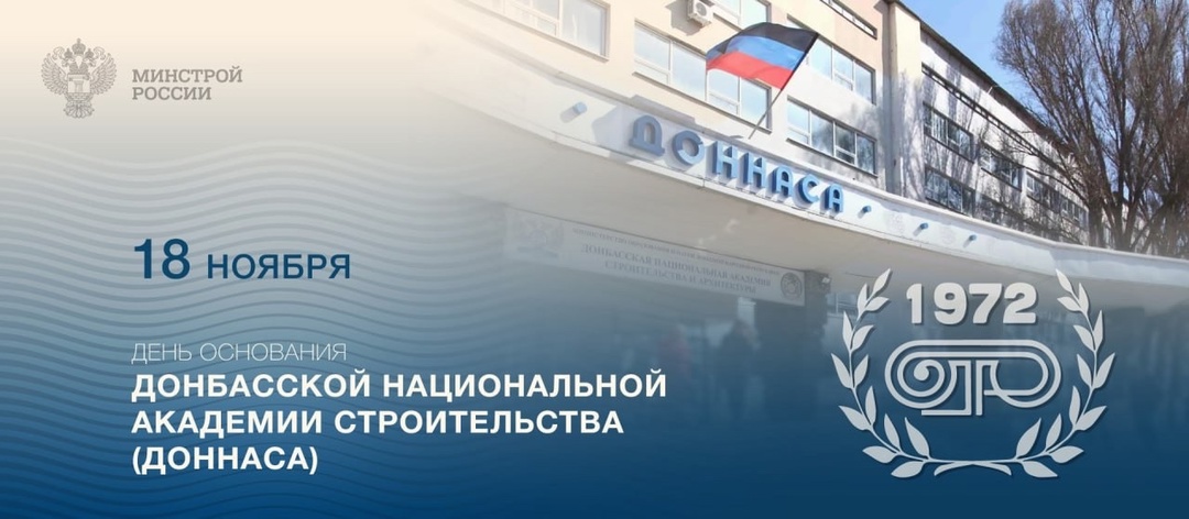 Поздравляем с днем основания Донбасской национальной академии строительства (ДонНАСА)