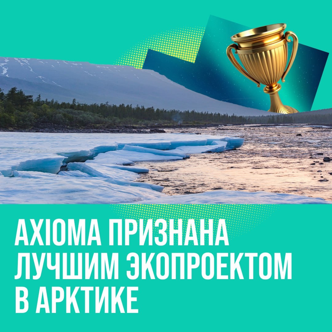 Axioma — лучший экопроект в Арктике