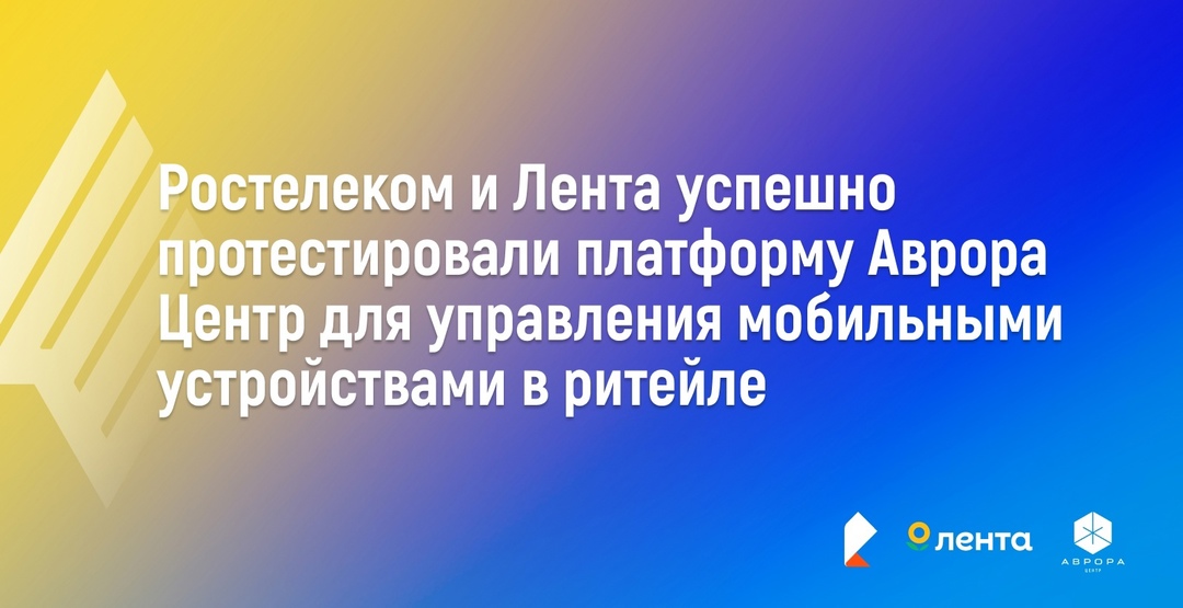 «Ростелеком» и торговая сеть «Лента» завершили совместную работу по тестированию платформы «Аврора Центр» для управления корпоративными мобильными устройствами…