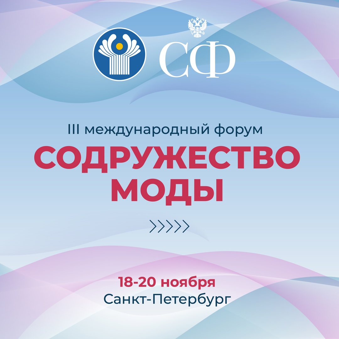 18–20 ноября в Санкт-Петербурге проходит III международный форум «Содружество моды»