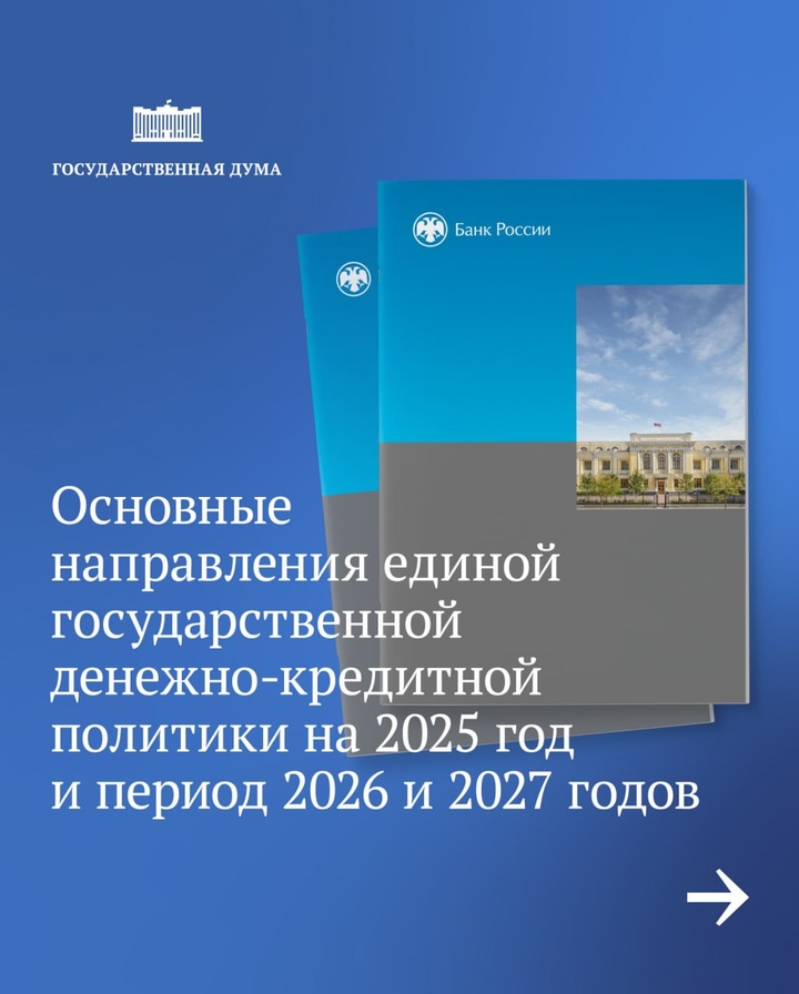 Сегодня Эльвира Набиуллина представит в Государственной думе Основные направления единой государственной денежно-кредитной политики на 2025 год и период 2026 и…