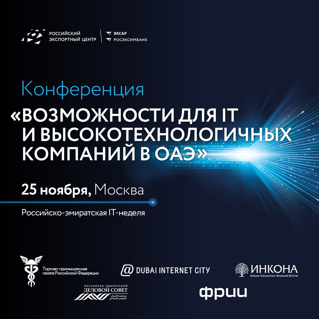 Рекомендация для IT-компаний! 25-29 ноября состоится Российско-эмиратская IT-неделя.