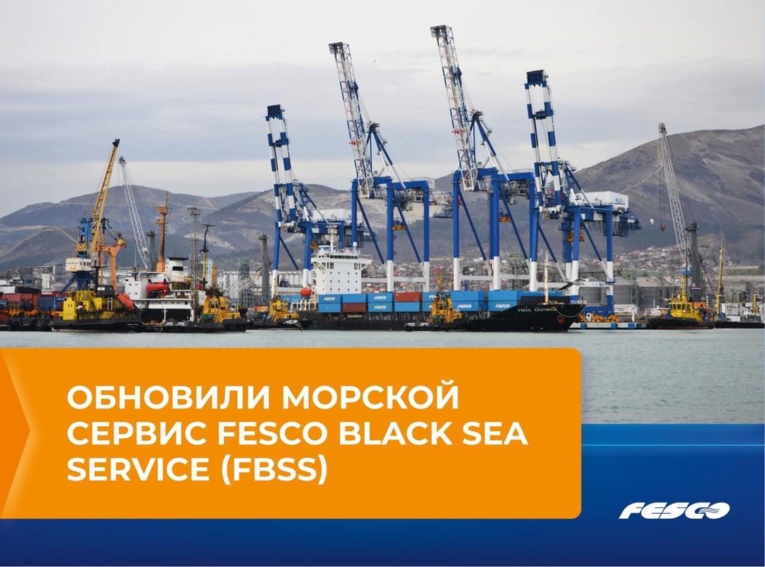 Запускаем обновленный морской сервис FESCO Black Sea Service (FBSS)
