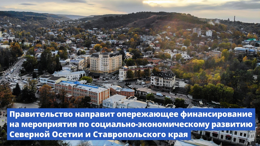 Правительство направит опережающее финансирование на мероприятия по социально-экономическому развитию Северной Осетии и Ставропольского края