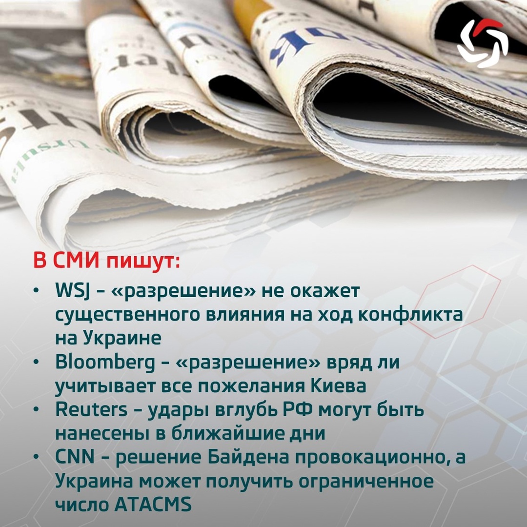 Вечером 17 ноября СМИ сообщили, что США, Франция и Британия разрешили Украине бить по России дальнобойным оружием